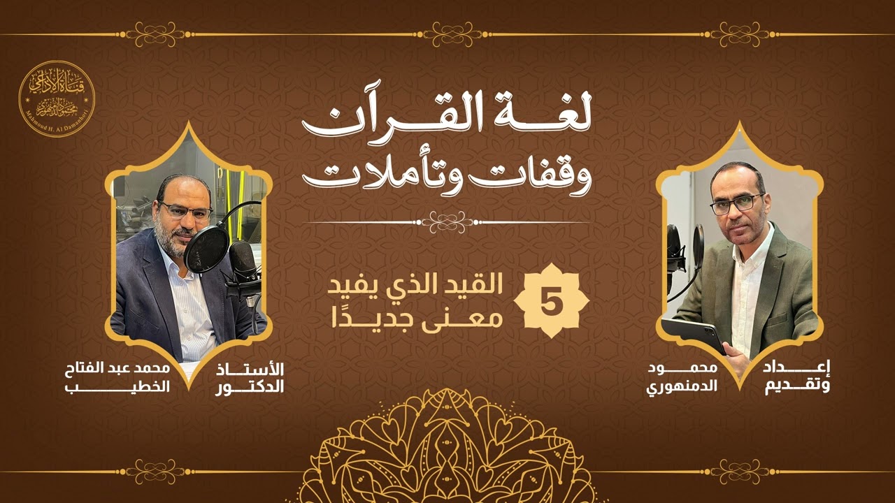 لغة القرآن وقفات وتأملات(5): حلقة مع الدكتور محمد الخطيب ، وحديث عن(القيد الذي يفيد معنى جديدًا).