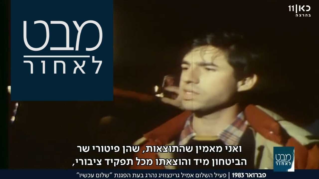 הרוג בהפגנת שלום עכשיו: אמיל גרינצוויג נהרג מרימון רסס | מבט לאחור 08.02.18