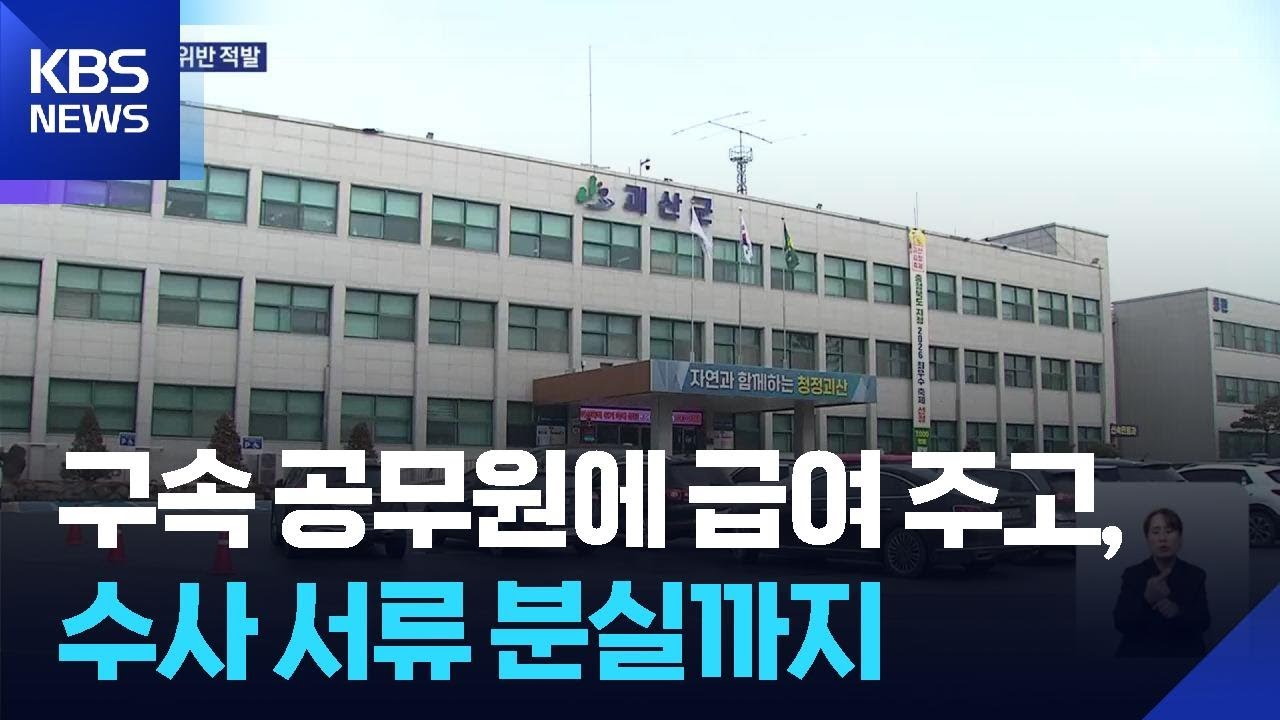 구속 공무원에 월급 주고, 특사경은 수사 서류 분실 / KBS  2026.01.20.