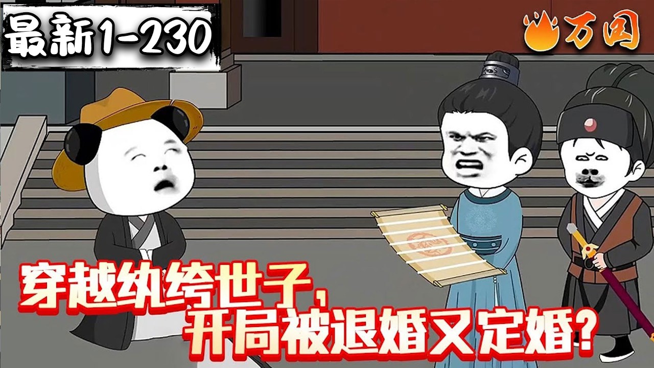 💥💥💥最新！续更！【历史动画】《穿越纨绔世子，开局被退婚又定婚？》哎？这么发展吗？#沙雕动画 #万国推文