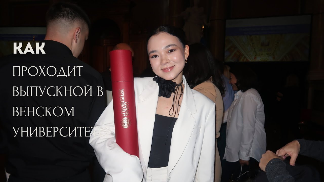КАК ПРОХОДИТ ВЫПУСКНОЙ В ВЕНСКОМ УНИВЕРСИТЕТЕ? 🇦🇹❤️ рассказываю и показываю #учебаввене #вена