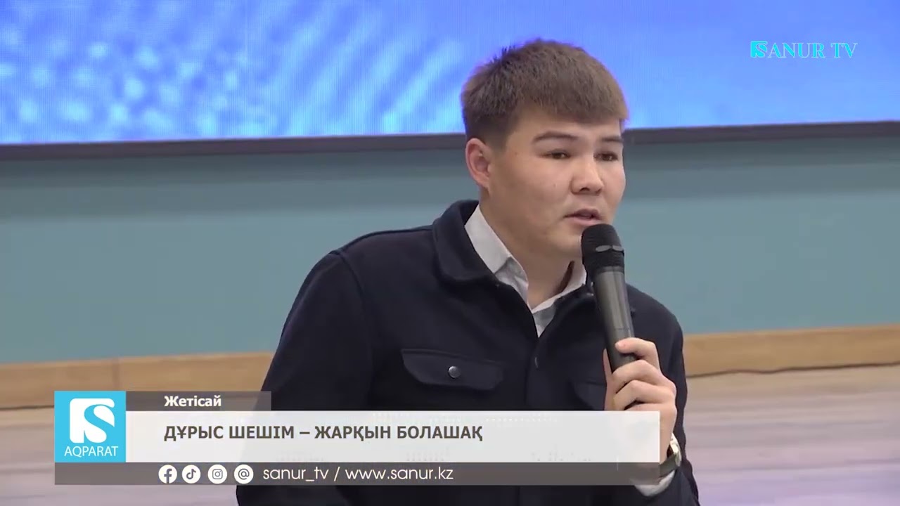 29.01.2026 ЖЕТІСАЙ АУДАНЫ. ДҰРЫС ШЕШІМ – ЖАРҚЫН БОЛАШАҚ