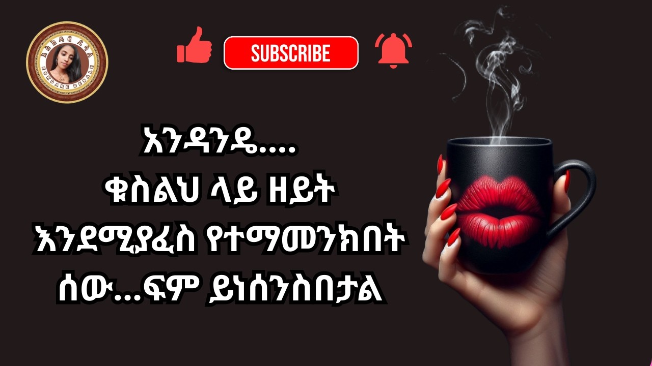 አንዳንዴ....✨ቁስልህ ላይ ዘይት እንደሚያፈስ የተማመንክበት ሰው...ፍም ይነሰንስበታል