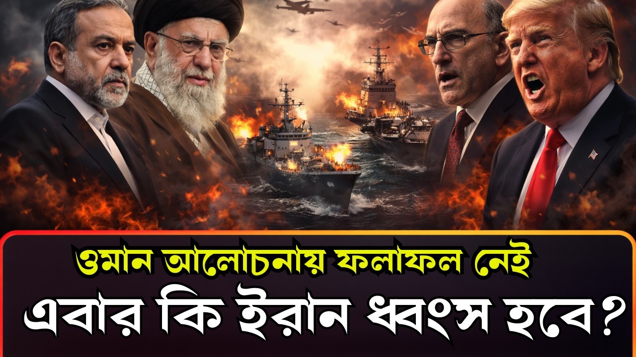 ইরান–আমেরিকা যুদ্ধ অনিবার্য? ওমানে আলোচনা ব্যর্থ, পারস্য উপসাগরে আগুন! @MujahidSpeaking