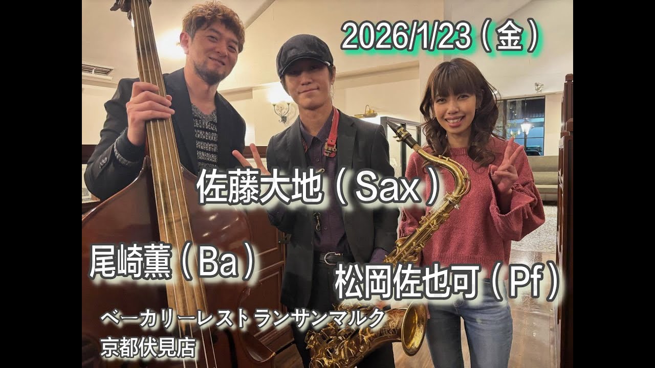 2026/1/23（金）佐藤大地（Sax）松岡佐也可（Pf）尾崎薫（Ba）