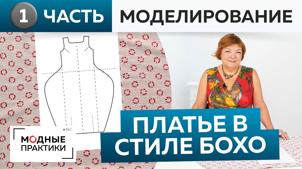 Шьем свободное платье в стиле бохо. Платье №7 из книги 1000 dresses. Часть 1. Моделирование, раскрой