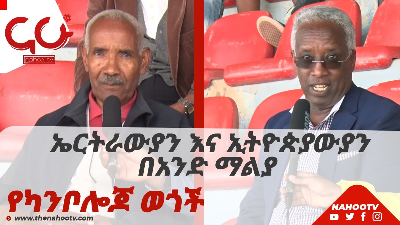 ኤርትራውያን እና ኢትዮጵያውያን በአንድ ማልያ || NahooTv