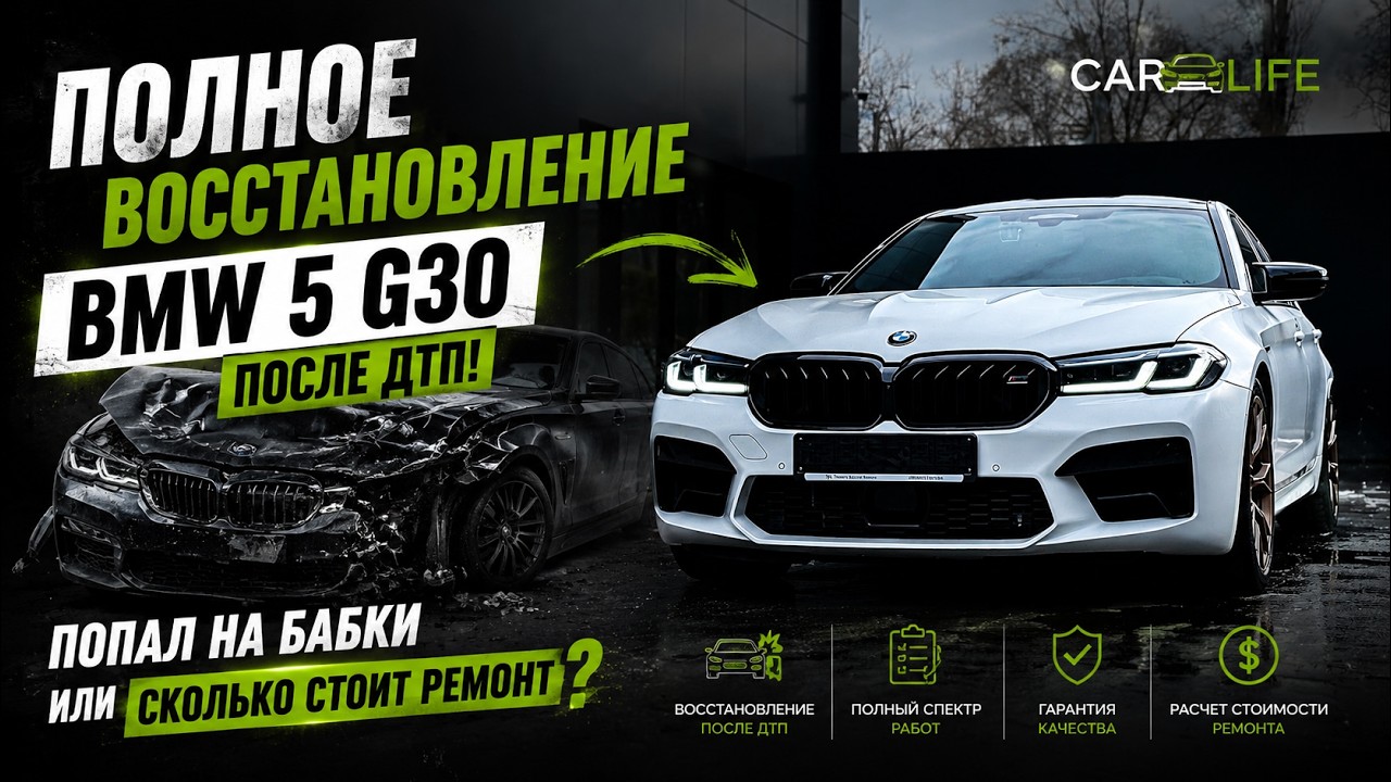 Полное восстановление BMW 5 G30 после ДТП! Попал на бабки или СКОЛЬКО СТОИТ РЕМОНТ? #bmw #ремонт