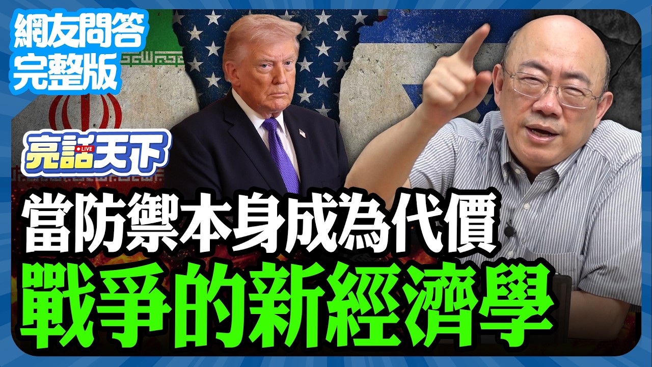 2026.03.09《完整版網友問答》當防禦本身成為代價 戰爭的新經濟學【亮哥精選｜郭正亮】@funseeTW @Guovision-TV