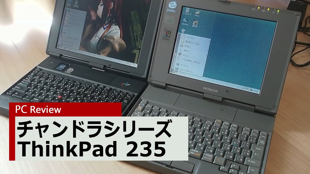 【PC Review 335】チャンドラシリーズ ThinkPad 235