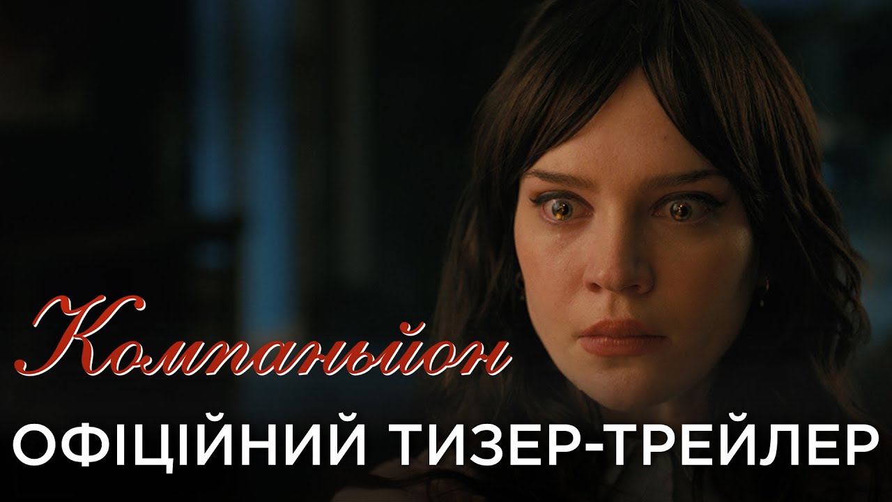 КОМПАНЬЙОН | Офіційний український тизер-трейлер