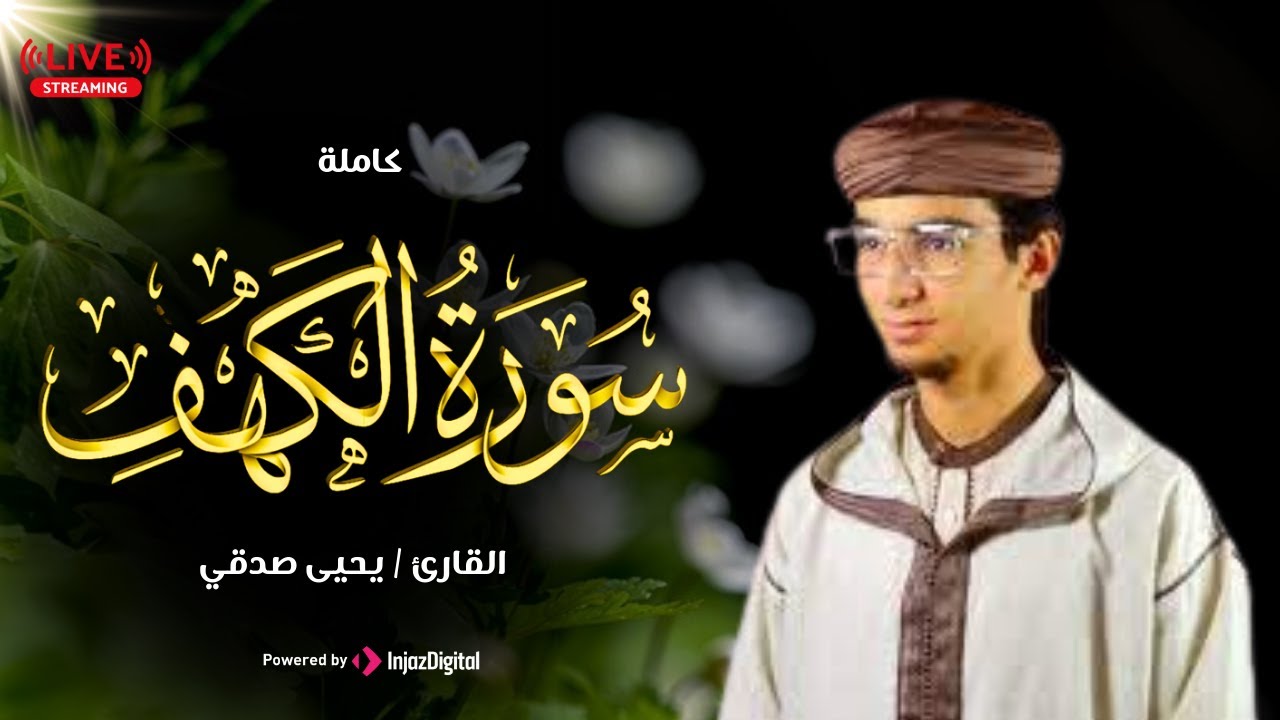 من الجمعة للجمعة .. أنر حياتك بسورة الكهف بصوت القارئ يحيى صدقي | بث مباشر