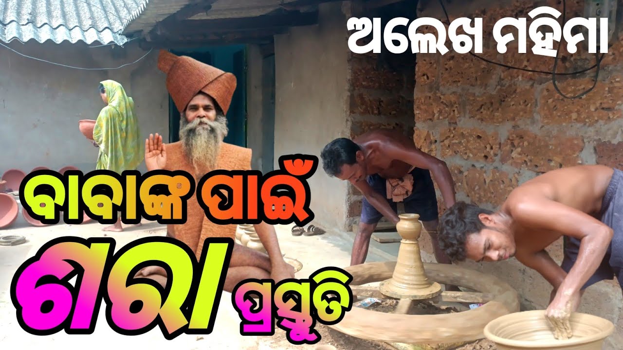 ବାବାଙ୍କ ଭିୟା ପାଇଁ ମାଟି ଶରା ପ୍ରସ୍ତୁତ ଯୋରନ୍ଦା ଗାଦି ମହିମା ଗାଦି Alekha mahima mahimagadi Joranda gadi,
