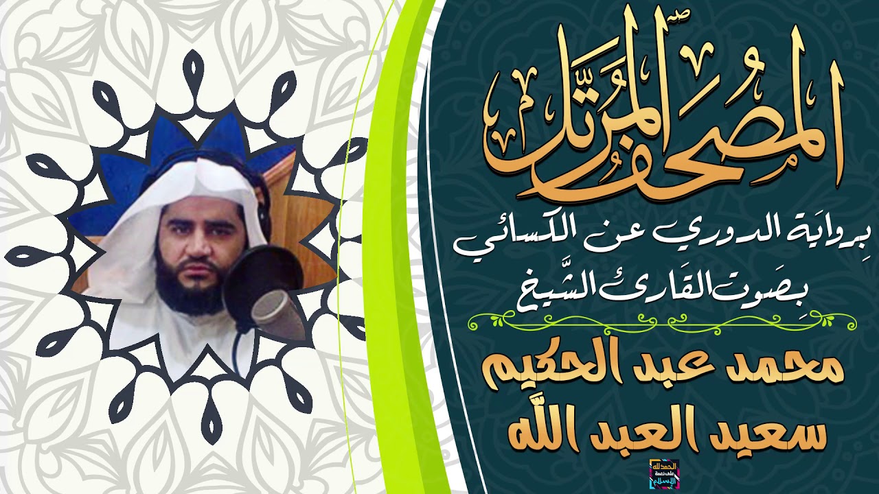 سورة مريم بصوت الشيخ محمد عبد الحكيم سعيد العبد الله برواية الدوري عن الكسائي