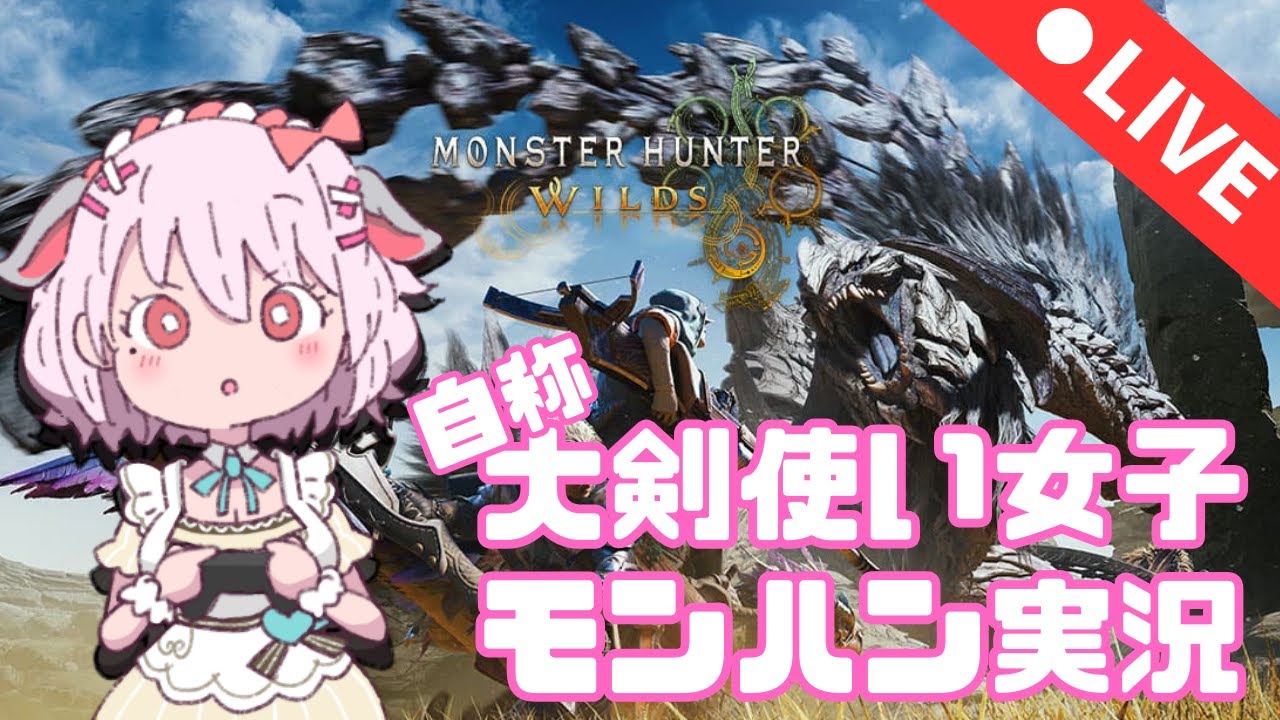 【リスナー参加型】大剣女子のどたばたモンハンワイルズ参加型配信！【HR214】【MHワイルズ】