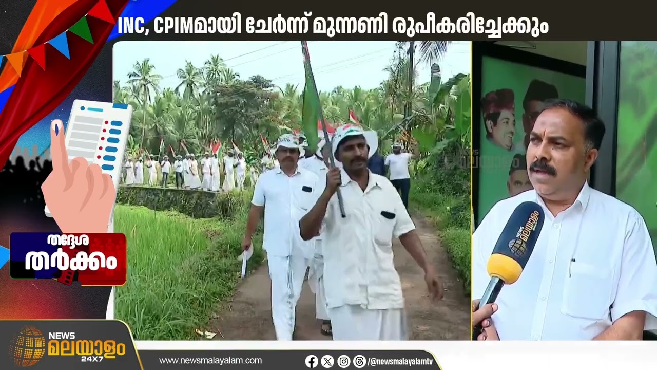 പൊന്മുണ്ടം പഞ്ചായത്തിൽ യുഡിഎഫിന് തിരിച്ചടിയായി കോൺഗ്രസ് - മുസ്ലിം ലീഗ് തർക്കം | Malappuram