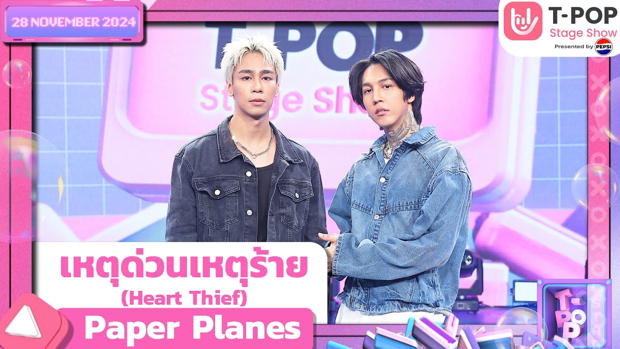 เหตุด่วนเหตุร้าย (Heart Thief) - Paper Planes | 28 พ.ย.67 | T-POP STAGE SHOW  Presented by PEPSI