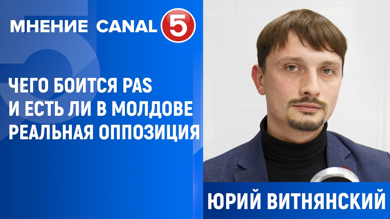 Юрий Витнянский: Чего боится PAS и есть ли в Молдове реальная оппозиция