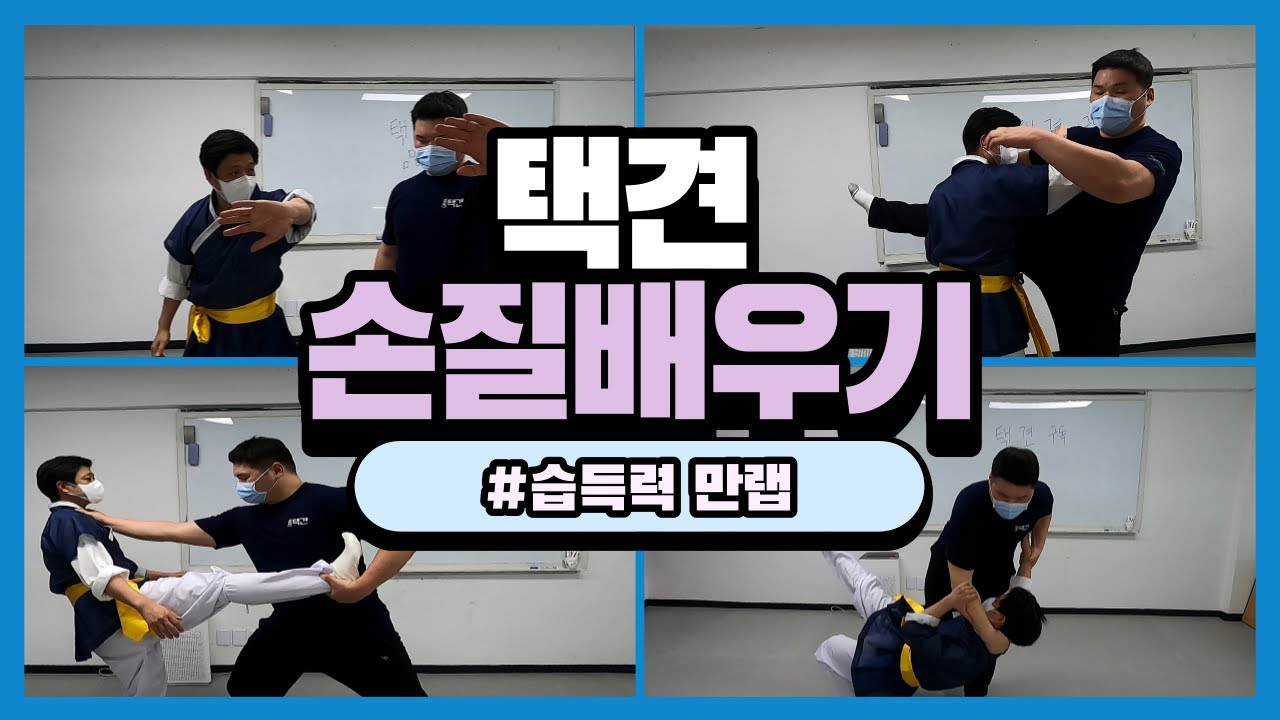 손으로도 상대를 제압할 수 있다! 택견 손질배워보기(택견 마지막화)