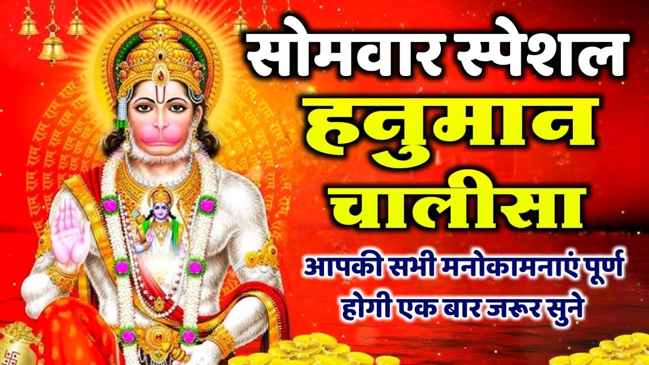 LIVE: श्री हनुमान चालीसा | Hanuman Chalisa | सोमवार स्पेशल हनुमान चालीसा | सोमवार संध्या भक्त्ति