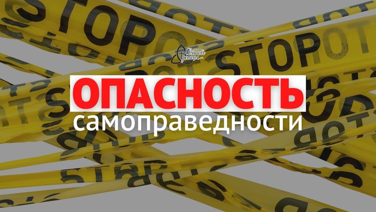 Опасность самоправедности (Тимур Расулов)