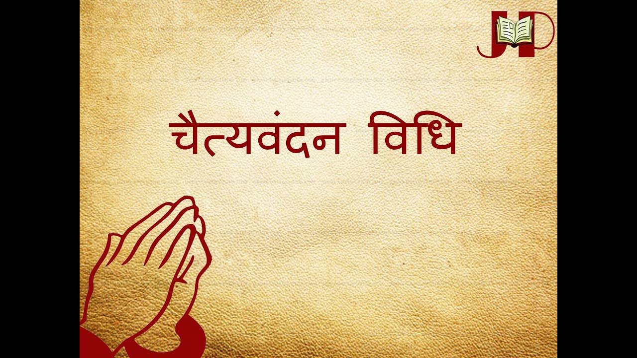 Chaityavandan Vidhi by Aashita Jain