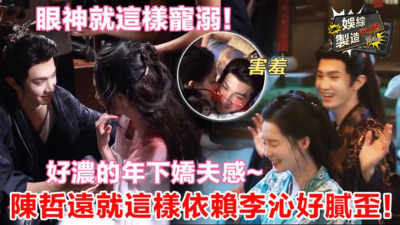 【陳哲遠×李沁】超甜片場花絮直拍! 💕遠子一撒嬌就埋進沁沁懷裏~滿臉寵溺盯著老婆好膩歪💑沒有人能看完這些物料還能保持蘋果肌扁平~🙈 | Fated Hearts💟 | FunMill