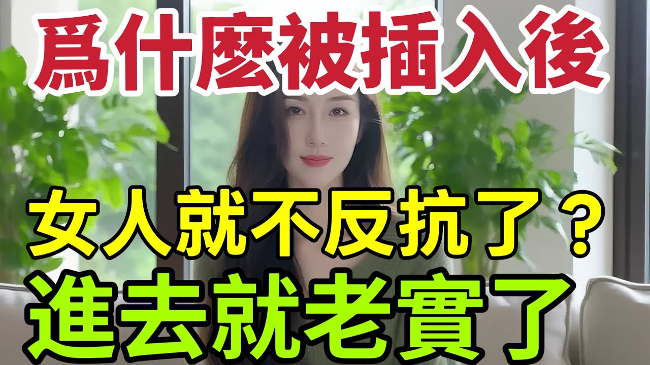 爲什麽被进入後，女人就不反抗了？女人爲啥一進去就老實了   #男女相處#親密關係#互動#信號##情感 #happy婚 #感情 #大熱門 #結婚