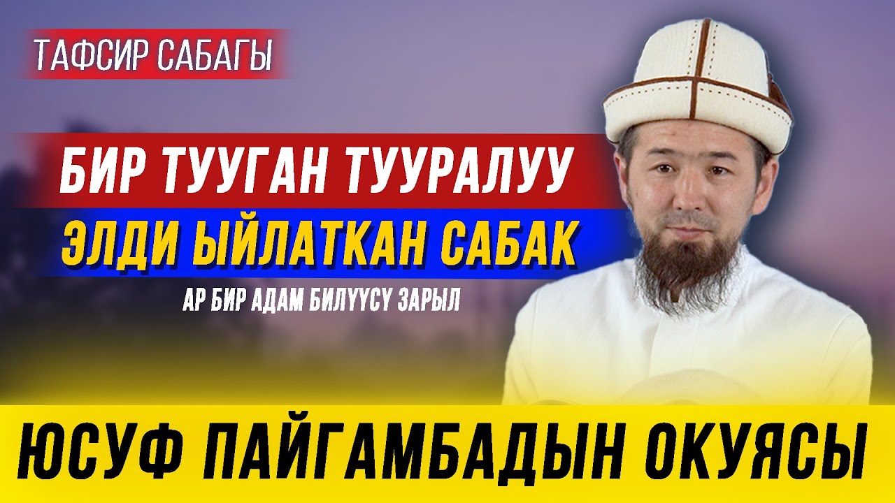 Бир тууган тууралуу элди ыйлаткан сабак || Юсуф пайгамбардын окуясы || Тафсир сабагы