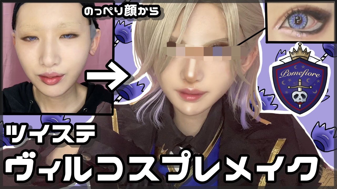 【ツイステ】やってしまった！ヴィル・シェーンハイトのコスプレメイク