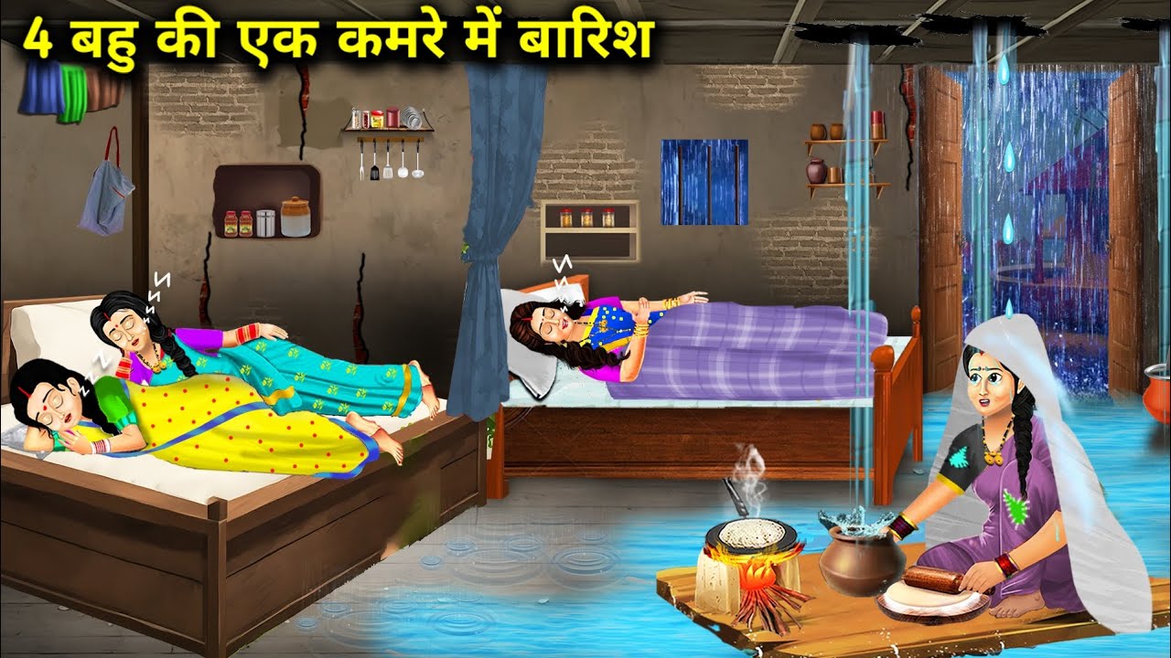 चार बहू की एक कमरे में बारिश ! Hindi cartoon stories ! Rain in one room of four daughters in law