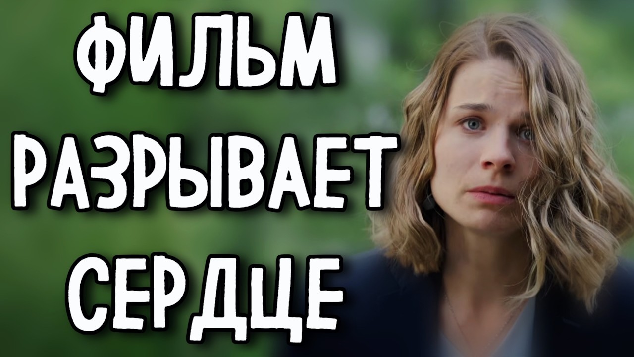 ФИЛЬМ РАЗОРВАЛ ВЕСЬ ИНТЕРНЕТ НА КУСКИ! &laquo;Тихая вода&raquo; МЕЛОДРАМА 2026 (1-2 серия) СЕРИАЛ