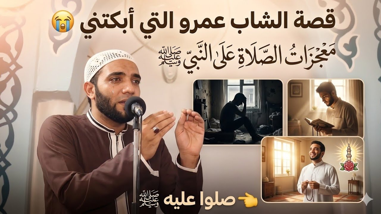 قصة عجيبة حدثت عن فضائل وعجائب الصلاة على النبيّﷺ حدثت مع الشاب عمرو حقيقية والله