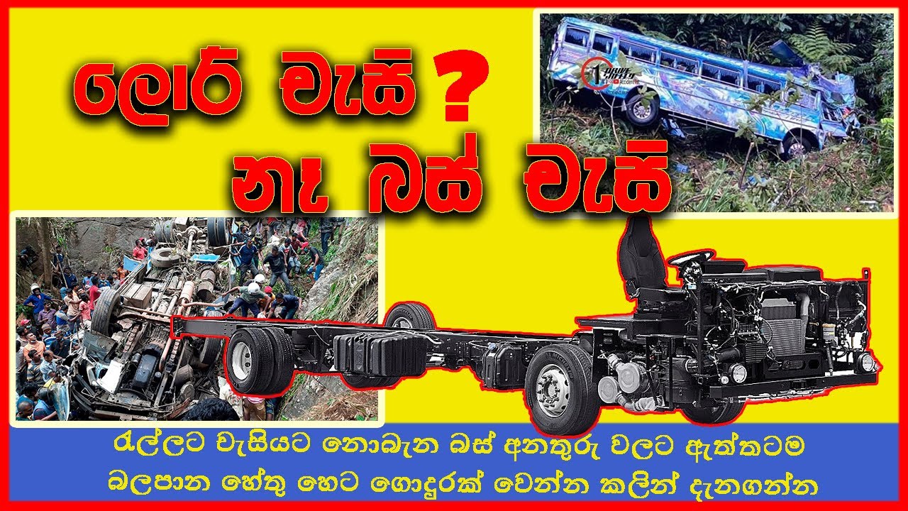 ⚠️බස් අනතුරු වල රහස් සත්‍යය! | Sri Lankan Bus Safety Crisis: The Truth Behind the Accidents⚠️