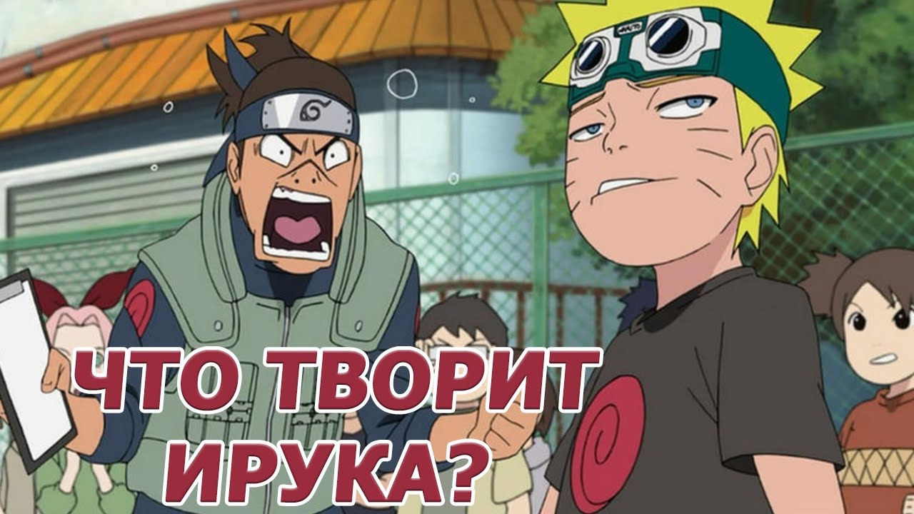 Почему Ирука плохой учитель?