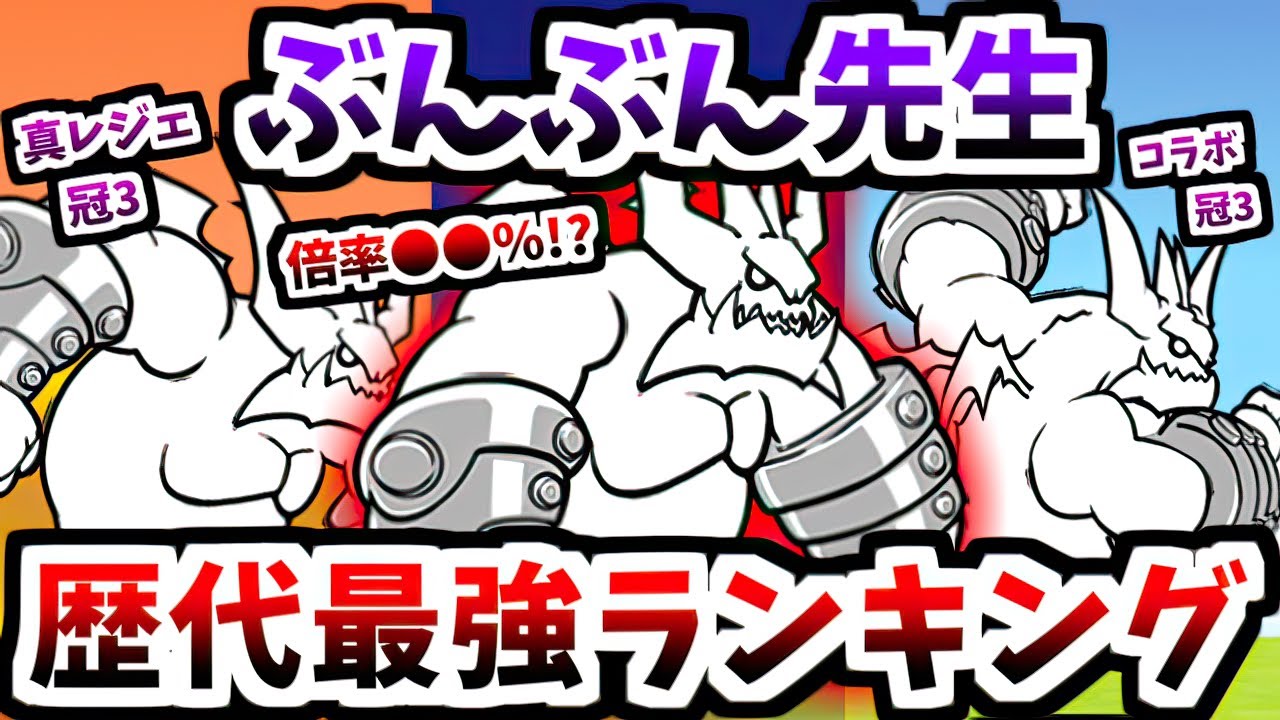 ～初登場から12年～ ぶんぶん先生 最強ランキング Top 7　【にゃんこ大戦争】