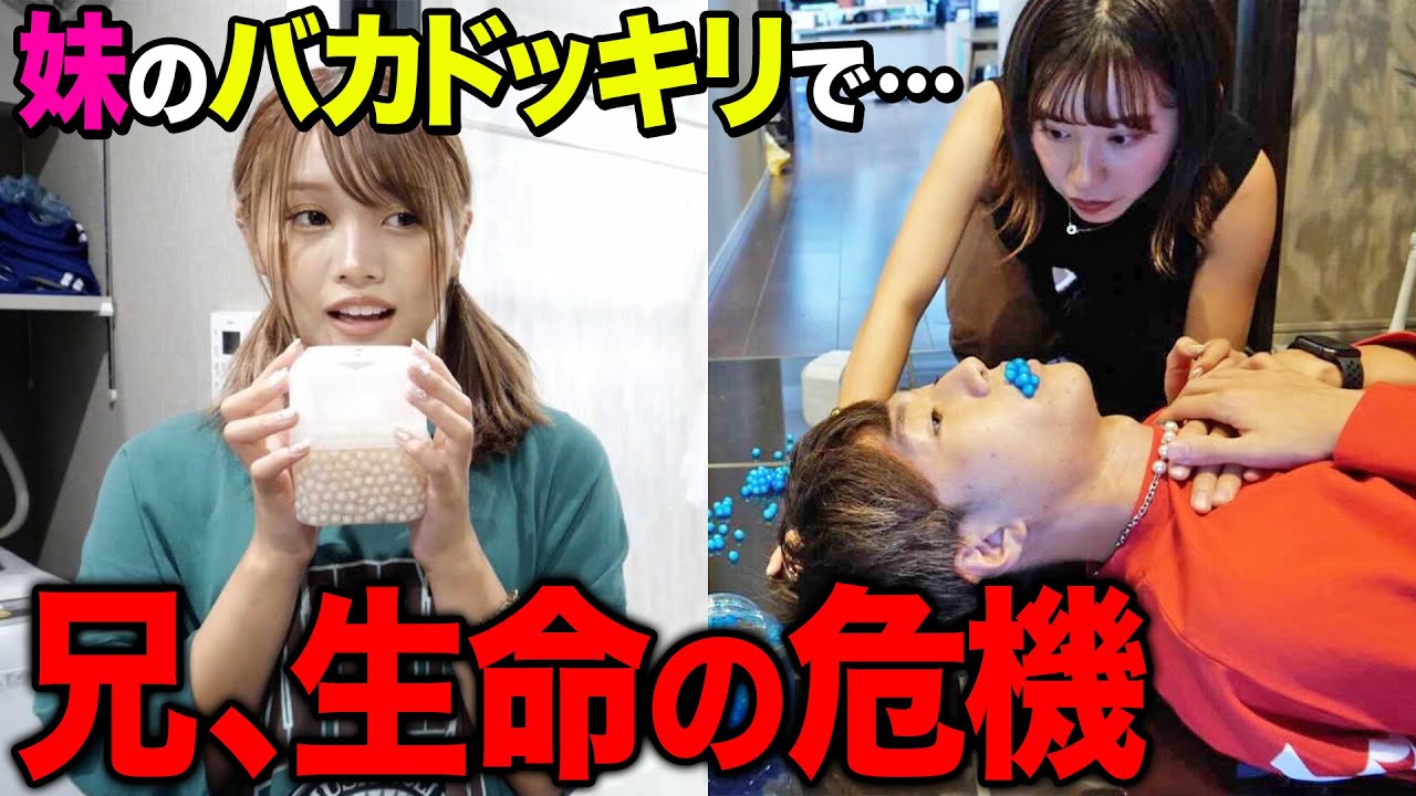 【逆ドッキリ】偏差値2の妹が仕掛けるしょうもないドッキリで兄の生命の危機が訪れるドッキリが面白すぎたwwwww
