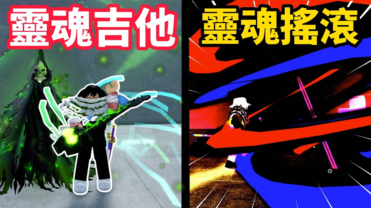 【Blox Fruits】我真正意義上的第一把遠程武器，「靈魂吉他」！這武器特效簡直帥的一蹋糊塗，誇張了【RD 阿東】【Roblox中文】