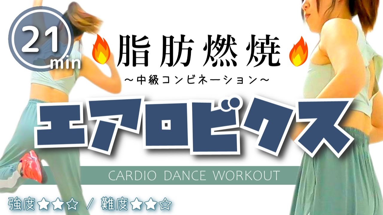 【中級エアロビクス】脂肪燃焼が楽しくなる🔥テンション上がるカロリー消費 #244