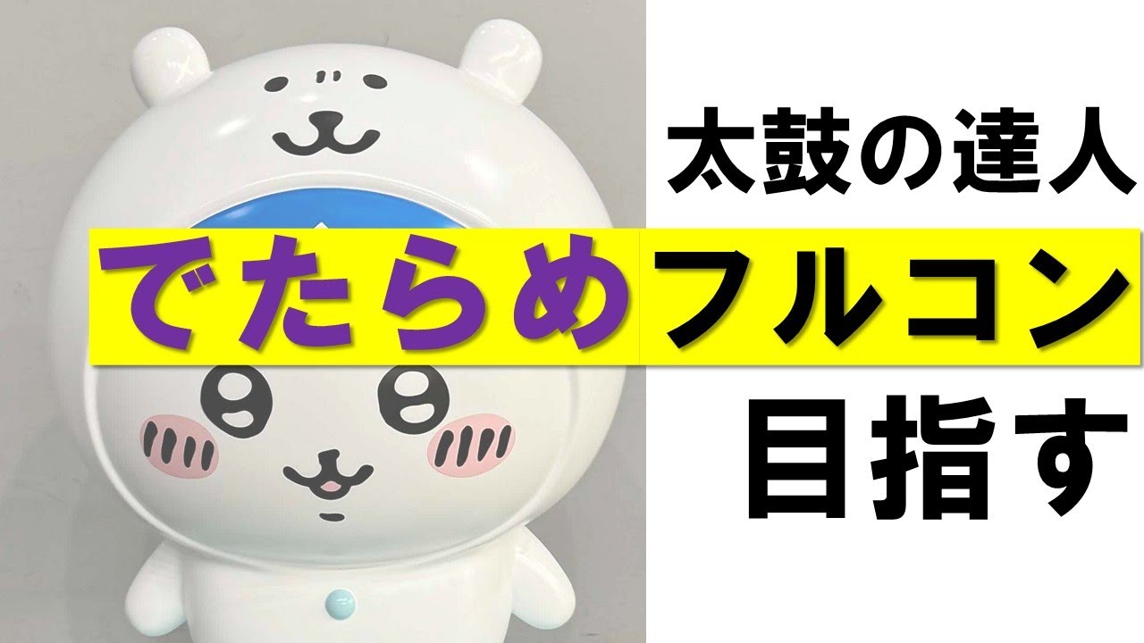 太鼓の達人 でたらめフルコン目指す配信 Part3-1　2026/01/28