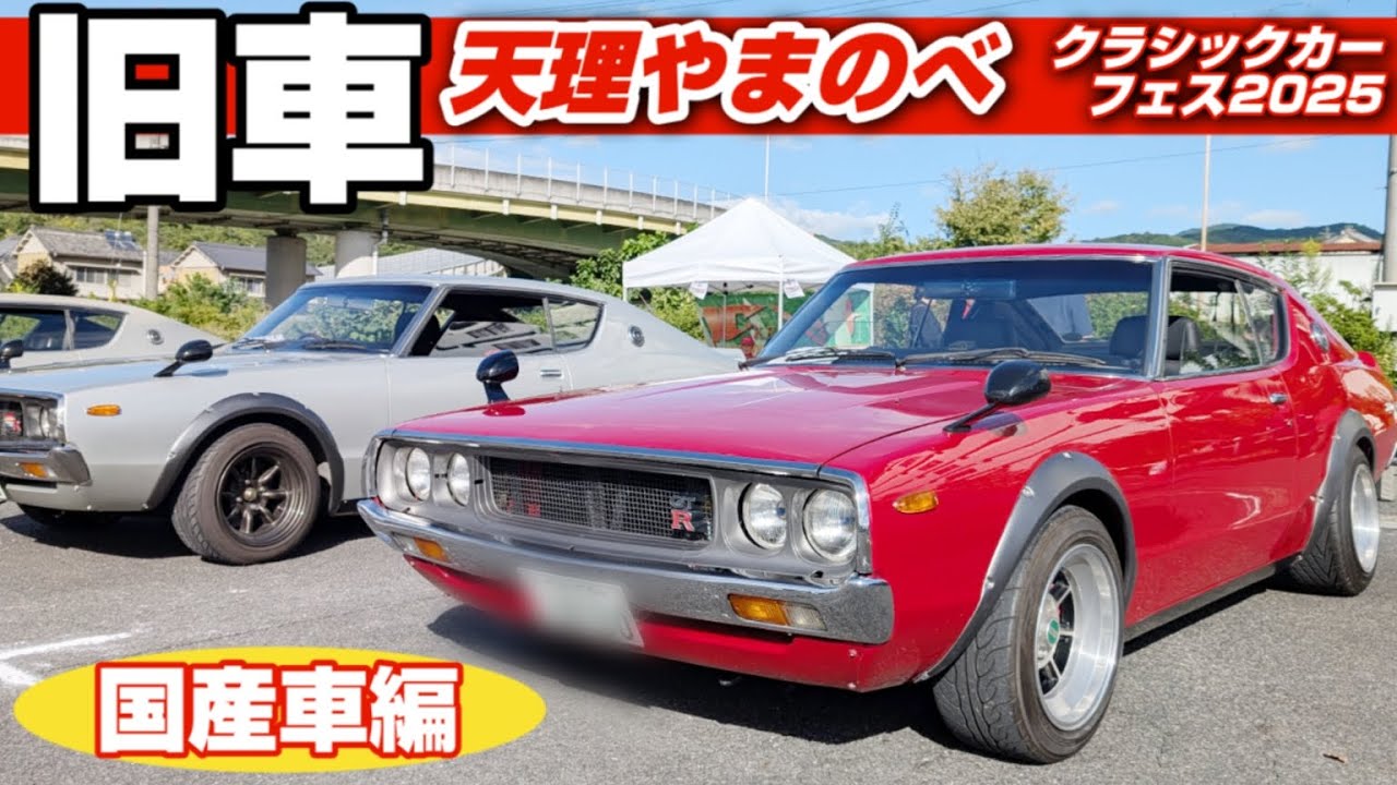 【旧車ファン必見】昭和〜平成の名車が大集合！トヨタ2000GT・GTR・NSXまで！天理やまのべクラシックカーフェス2025