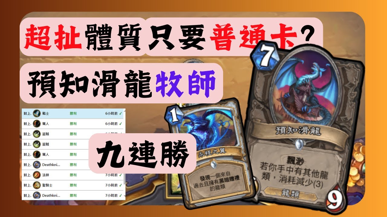 [實用牌組] 超扯體質只要普通卡 預知滑龍牧師 九連勝| 時光特攻隊