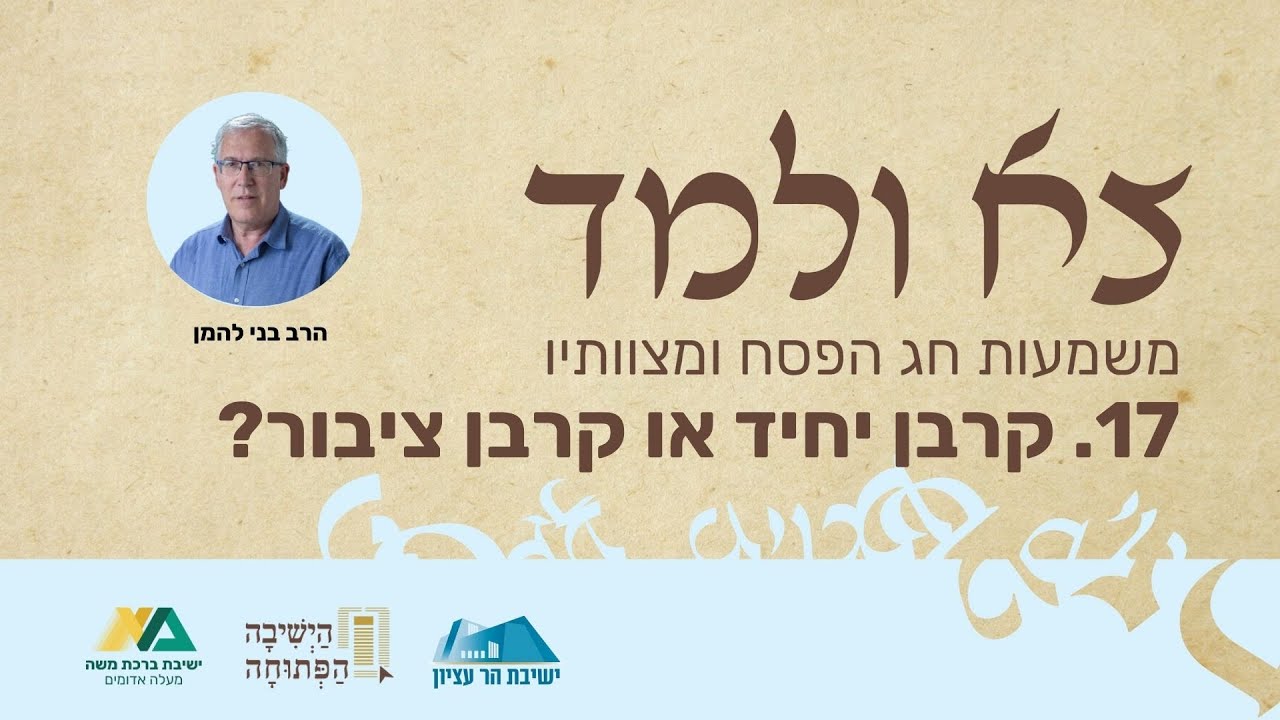 קרבן יחיד או קרבן ציבור | צא ולמד פרק 17 | הרב בני להמן