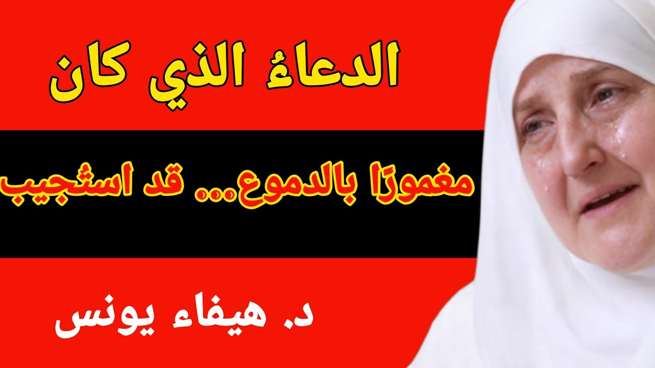 الدعاءُ الذي دُعِيَ بالبكاءِ لم يَذْهَبْ سُدًى - د. هيفاء يونس