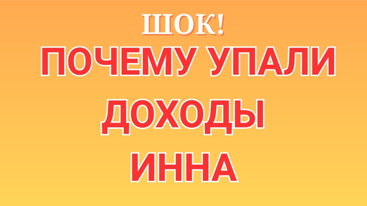 Инна Судакова \Почему упали доходы \В чем обман \Inna Sudakova \Обзор \Разбор