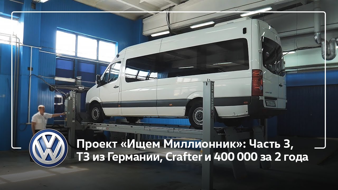 Челябинск — Миллионник T3 из Германии, Crafter и 400 000 км за 2 года / Ищем Миллионник (Часть 03)
