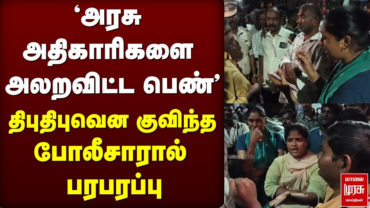 'அரசு அதிகாரிகளை அலறவிட்ட பெண்' திபுதிபுவென குவிந்த போலீசாரால் பரபரப்பு | TVK | DMK | TNEB