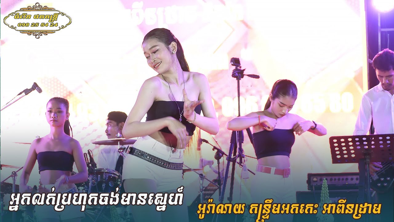 អ្នកលក់ប្រហុកចង់មានស្នេហ៍ អូរ៉ាណយ តន្ត្រី អាពីនដ្រាម ខេត្ត ត្បូងឃ្មុំ