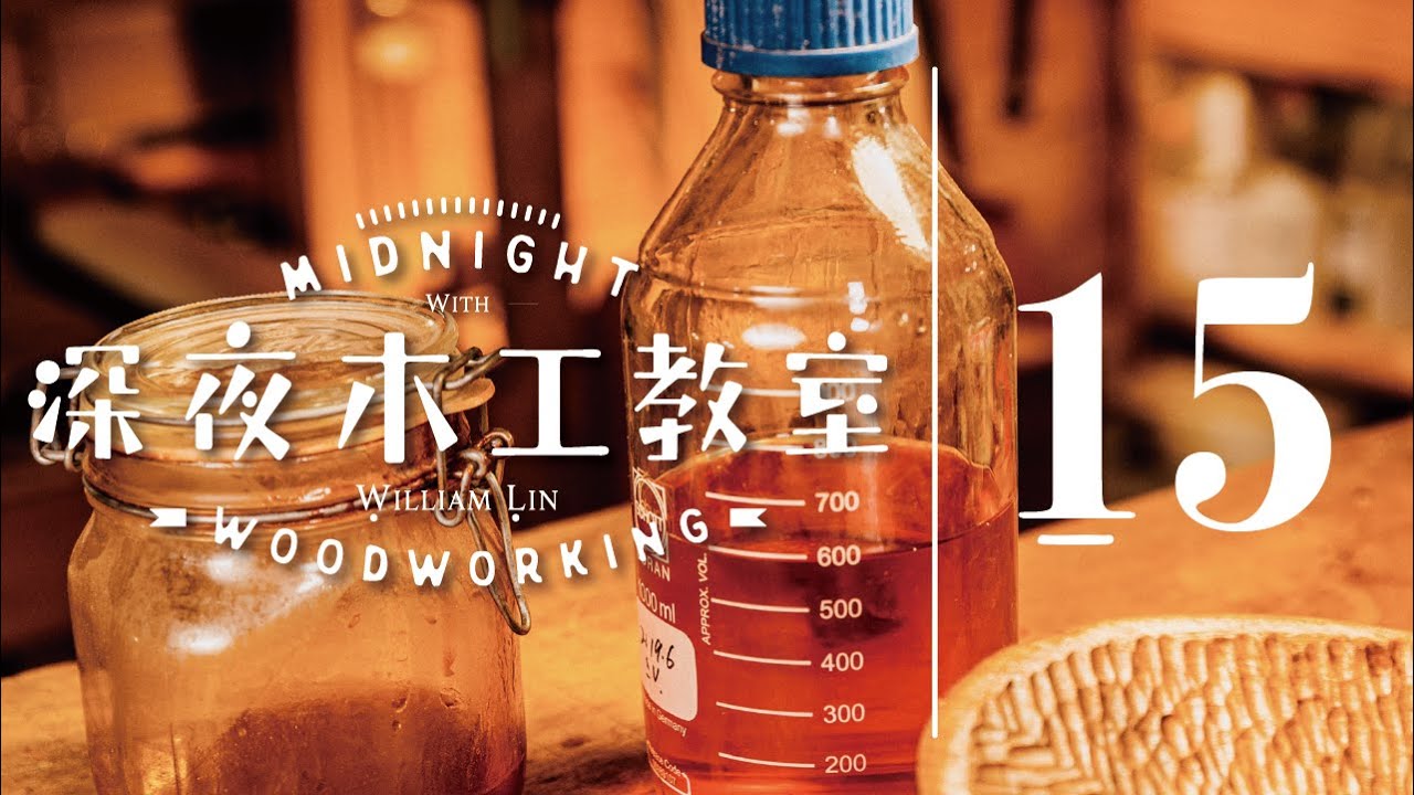深夜木工教室 #15 ｜ 上漆的秘密在於前置作業（木器漆 上集）