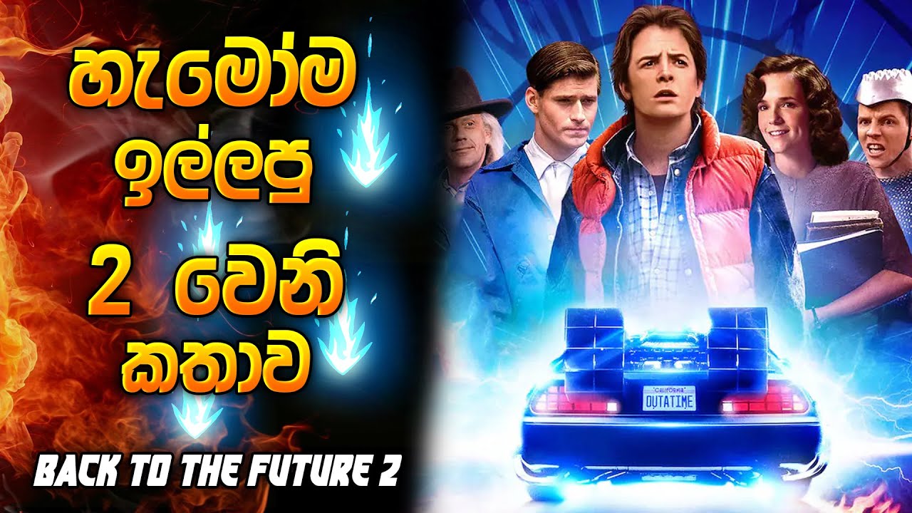 හැමෝම ඉල්ලපු 2වෙනි කතාව | Back to the future 2 | Sinhala review | movie review Sinhala